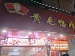-黄毛鸭脖(汉阳总店)