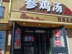 -长顺参鸡汤店(西塔总店)