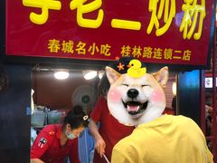 门面-李老二炒粉(桂林路一店)