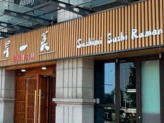 -早一美餐厅·EBISU(会展誉景店)