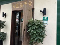 -五观堂素食(新华路店)