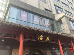 门面-冶春茶社(太和广场店)