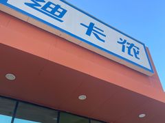 -迪卡侬(雨花店)