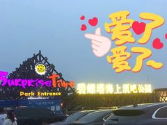 -北戴河碧螺塔海上酒吧公园