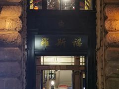 -罗斯福色戒酒吧(外滩店)
