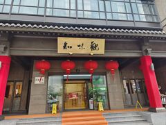 -知味观(湖滨店)