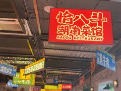 -恰八斗·猛火长沙菜(国贸店)