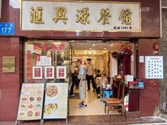 -汇兴源餐馆(小北路店)