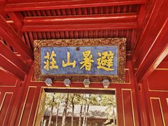 -承德避暑山庄景区