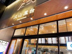 门面-火山屋台(新街口创始店)