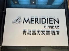 -青岛富力艾美酒店