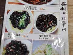 菜单-喜来苑
