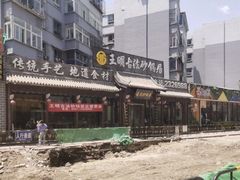 -王明古法砂锅居(开化寺店)