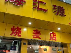 门面-海汇源老烧麦店(东大街总店)