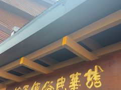 -龙华素斋(龙华路店)