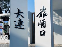 -旅顺博物馆