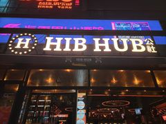 -HIB HUB公社(解放西路店)