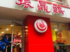 门面-振鼎鸡(福州路店)
