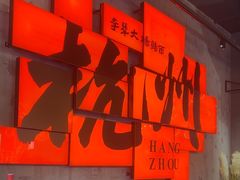 -李犟大爆鳝面·手工蟹黄包(湖滨西湖店)