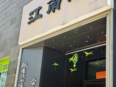 -江南驿·二十余年创意杭帮味(良渚玉鸟集店)