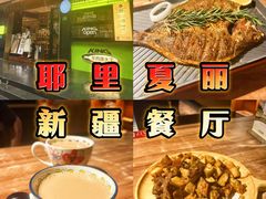 -耶里夏丽·丝路新疆菜·清真食品(徐汇南丹东路臻选店)
