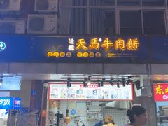 -运栋天马牛肉饼(林科大店)