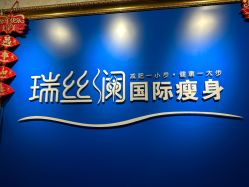 -瑞丝澜国际瘦身
