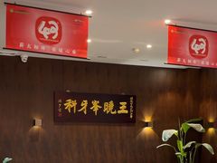 -王晓峰牙科(府前街院区)