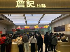 -詹记桃酥(马鞍山万达店)