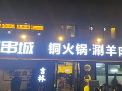 -记忆串城·东北烧烤·小龙虾·大型团建(南油店)