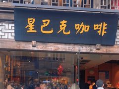 -星巴克(福州三坊七巷店)