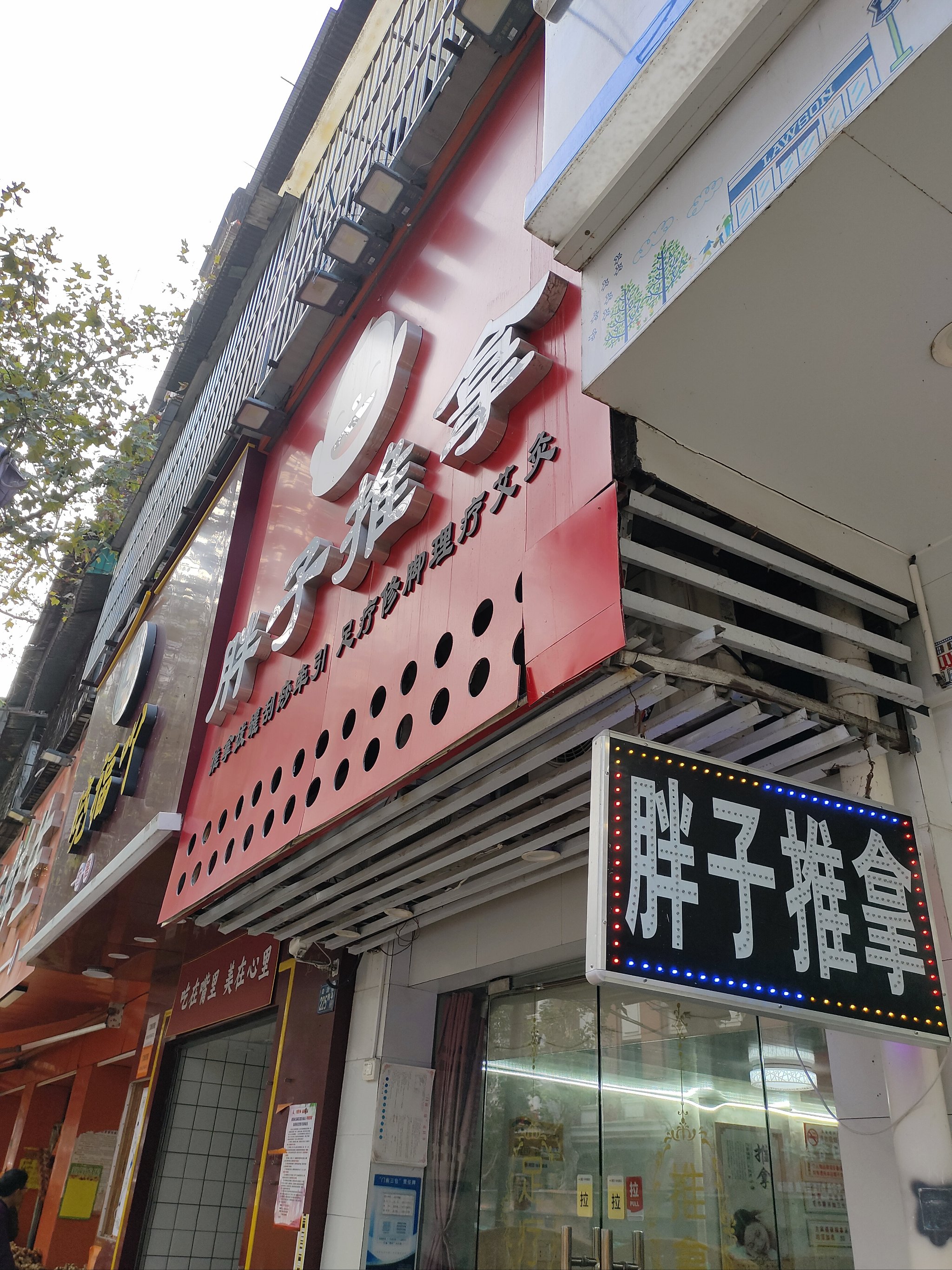 盘锦兴隆台按摩小店图片