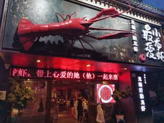 -龙巢盱眙龙虾·牛蛙·烧烤宵夜(八卦岭店)