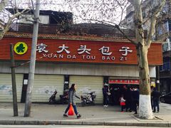 门面-袁大头包子(光华路店)