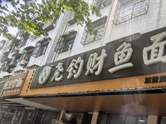 -尧钧财鱼面(育才路店)