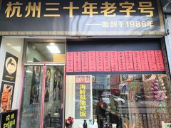 门面-洪福米线(浣纱路店)
