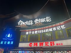 -阿胖龙虾(罍街店)