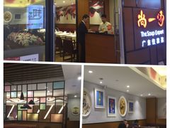 -尚一汤 广东炖汤(金桥国际店)
