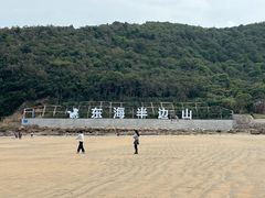 -东海半边山旅游度假区