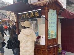 -叶氏麻糍(鼓浪屿店)