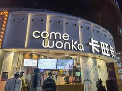 门面-卡旺卡(步行街一店)