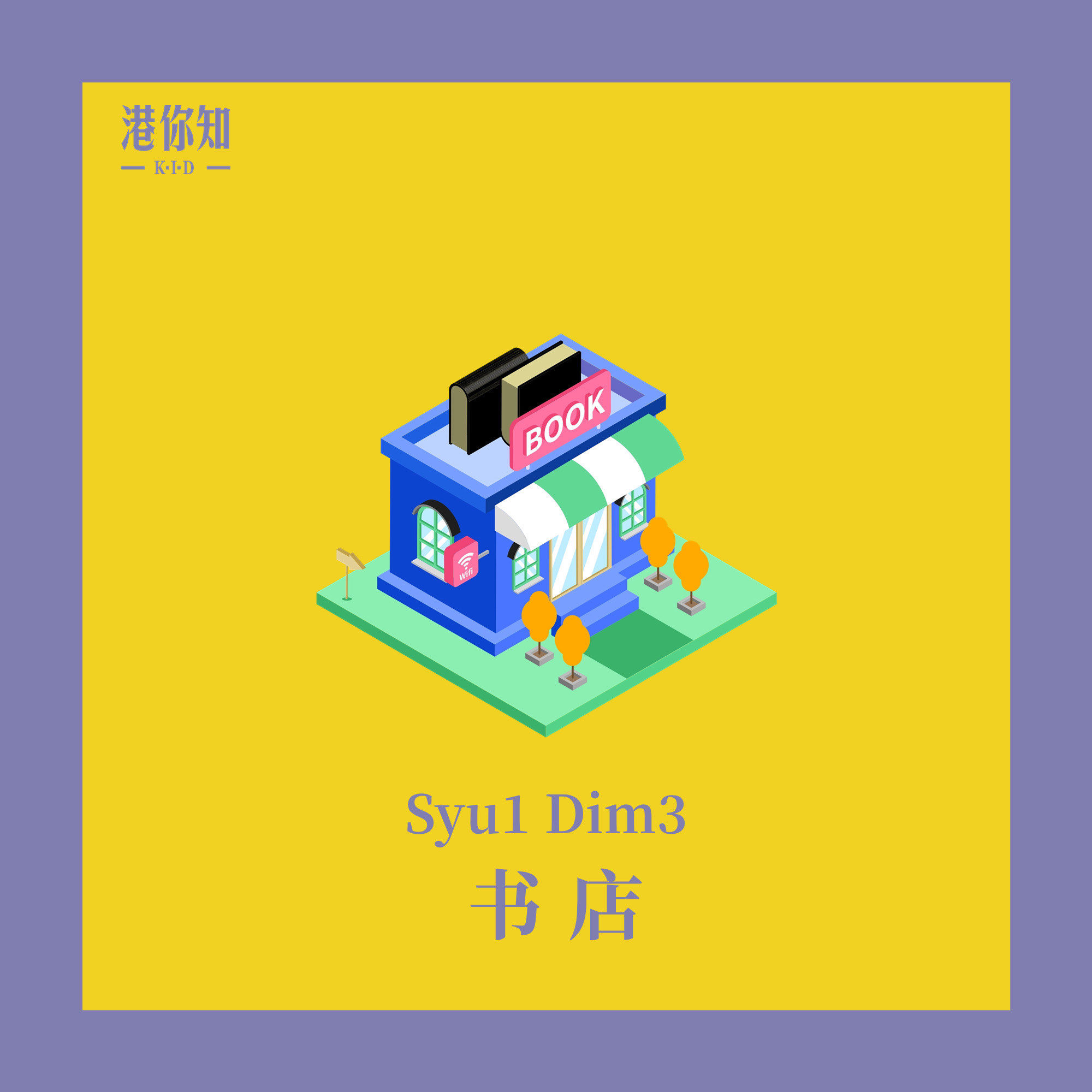 上海学粤语|公众场所篇之书店98