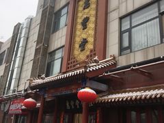 -惠丰堂饭庄·烤鸭·京味菜(西北旺·唐家岭店)