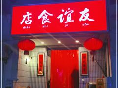 门面-友谊食店·北城天街