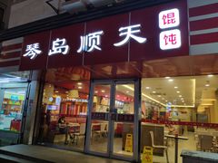 门面-琴岛顺天馄饨(漳州二路店)