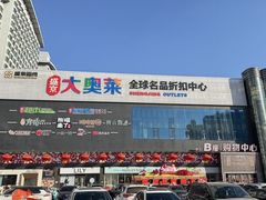 -盛京大奥莱(沈阳奥体店)