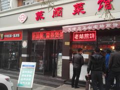 门面-苏闽菜馆(鞍山道店)