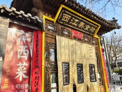 -西江美食舫·江西菜(健德桥店)