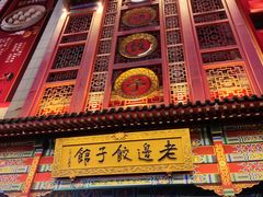 -老边饺子馆(中街店)