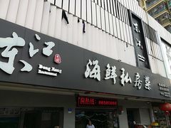 门面-东江海鲜大排档·潮汕菜·砂锅粥